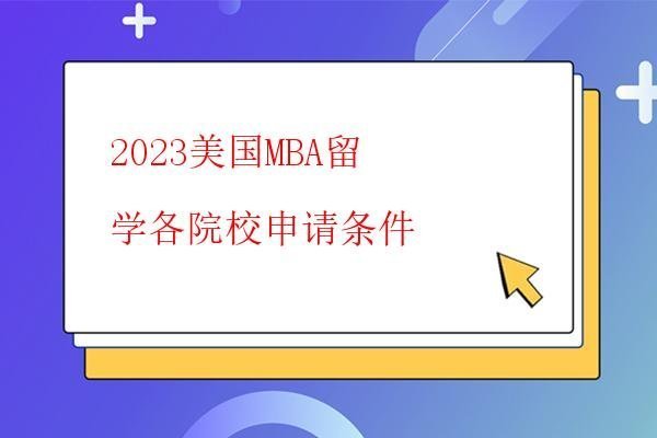  2023美國MBA留學各院校申請條件