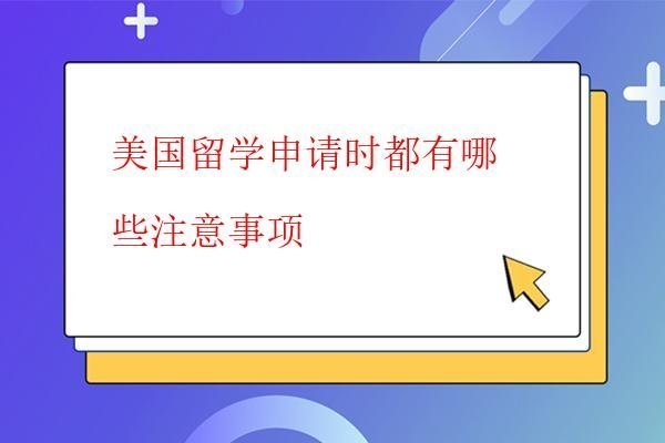  美國留學申請時都有哪些注意事項