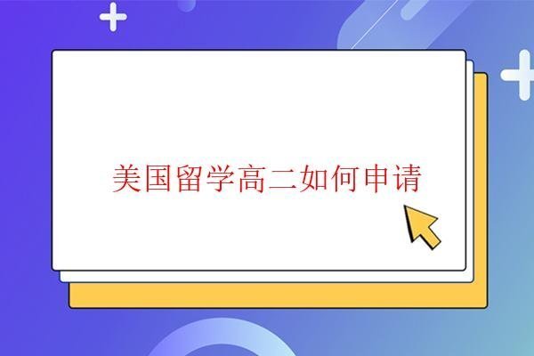 美國留學高二如何申請