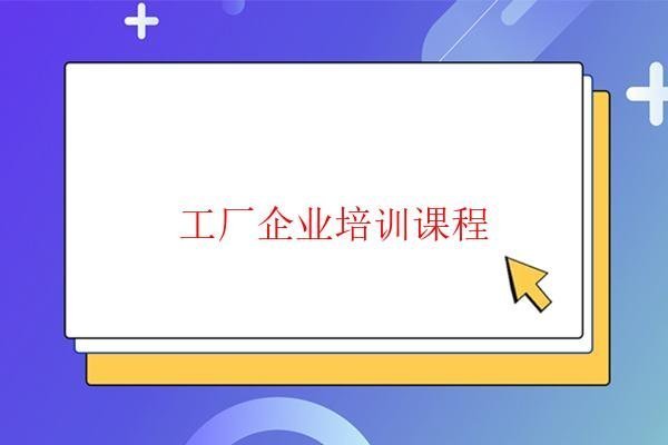  工廠企業培訓課程