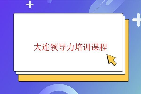 變革領(lǐng)導(dǎo)力培訓(xùn)課程 變革領(lǐng)導(dǎo)力培訓(xùn)課程