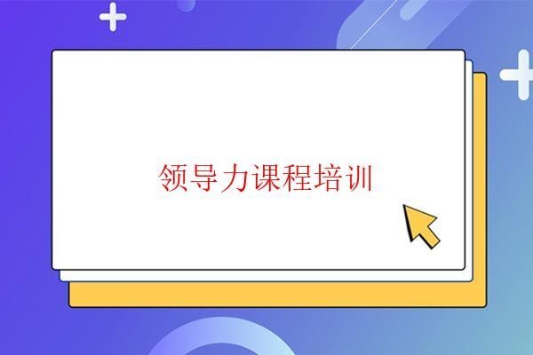  領導力課程培訓 上海