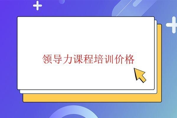  領導力課程培訓