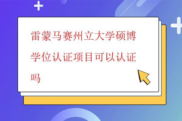 雷蒙馬賽州立大學碩博學位認證項目可以認證嗎 雷蒙馬賽州立大學碩博學位認證項目可以認證嗎