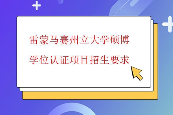 雷蒙馬賽州立大學碩博學位認證項目招生要求 雷蒙馬賽州立大學碩博學位認證項目招生要求