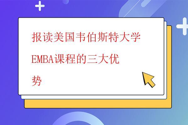  大學emba招生常見的授課方式有哪些