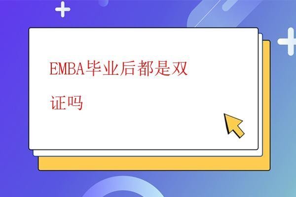  EMBA畢業(yè)后都是雙證嗎