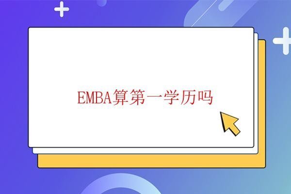  EMBA算第一學歷嗎