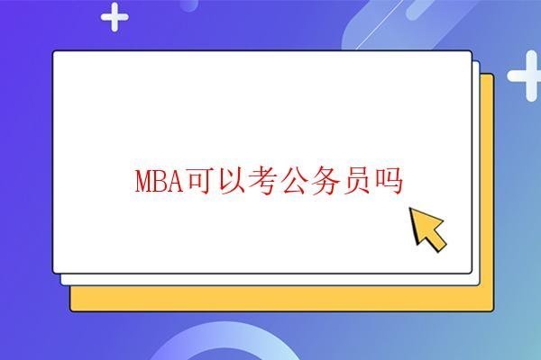  MBA可以考公務(wù)員嗎