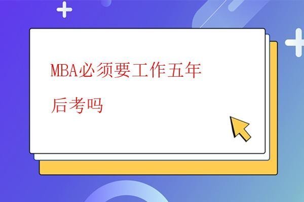  MBA大專畢業可以報考嗎