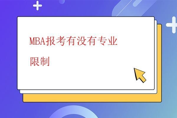  MBA報考對年齡有限制嗎