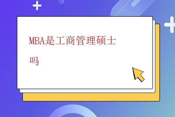  MBA報考有沒有專業限制