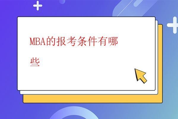  MBA的報考條件是什么