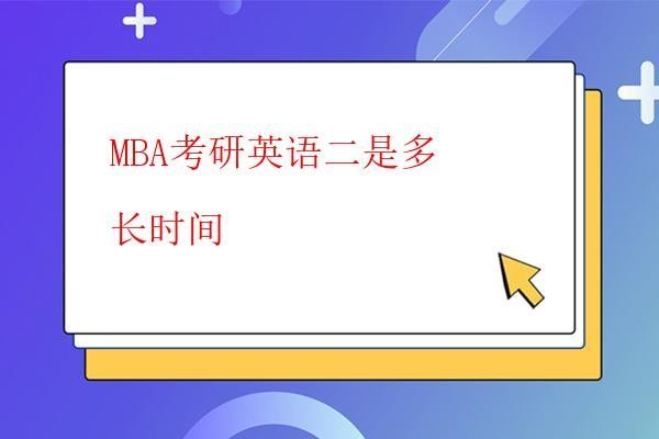  MBA考研考試能提前交卷嗎