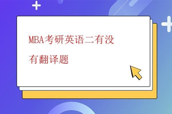  MBA考研英語二是多長時間