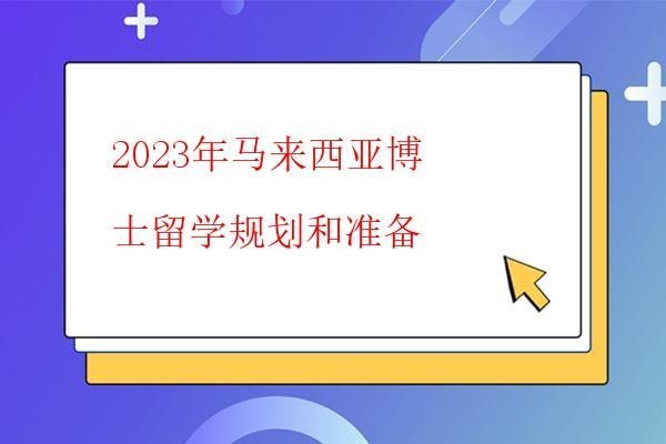  2023年馬來西亞博士留學規劃和準備
