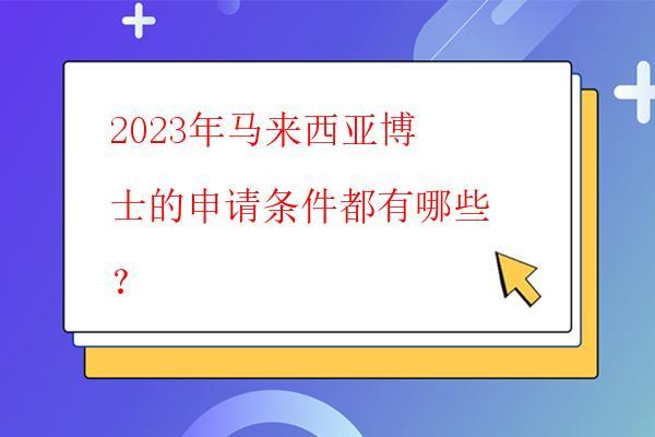  2023年馬來西亞博士的申請條件都有哪些？