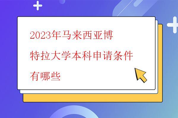  2023年馬來(lái)西亞博特拉大學(xué)本科申請(qǐng)條件有哪些