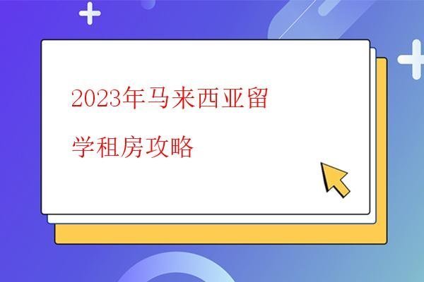  2023年馬來西亞留學生必知出入境政策細則