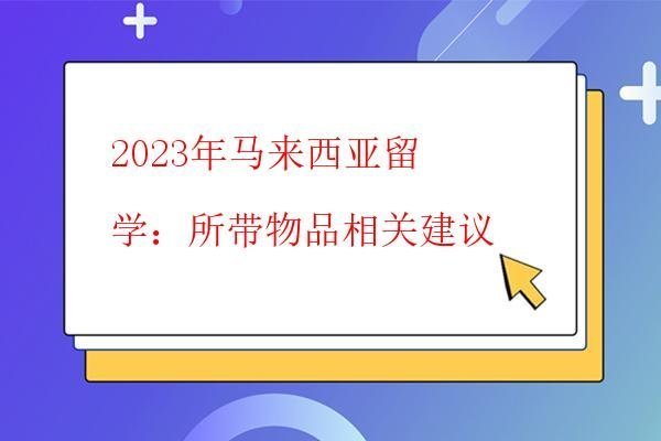  2023年馬來西亞留學：入學準備攻略