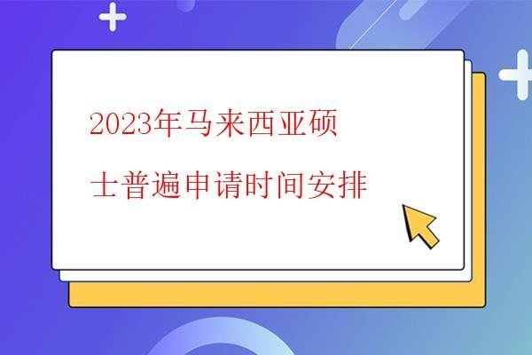  2023年馬來西亞碩博留學申請步驟有哪些？