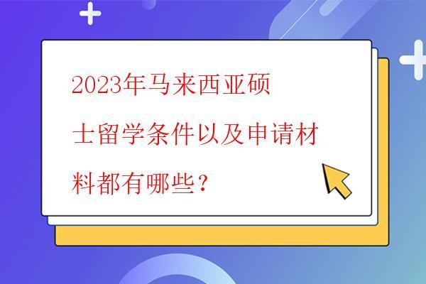  2023年馬來西亞碩士普遍申請時間安排