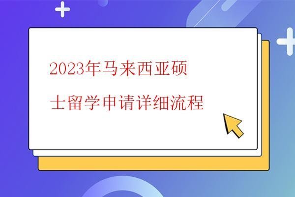  2023年馬來西亞碩士留學條件以及申請材料都有哪些？