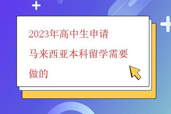  2023年馬來西亞碩士留學申請詳細流程