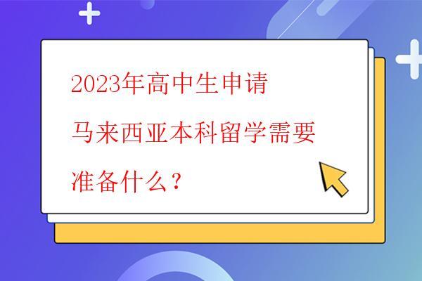 2023年高中生申請馬來西亞本科留學需要做的 2023年高中生申請馬來西亞本科留學需要做的