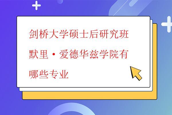  劍橋大學碩士后研究班默里·愛德華茲學院有哪些專業