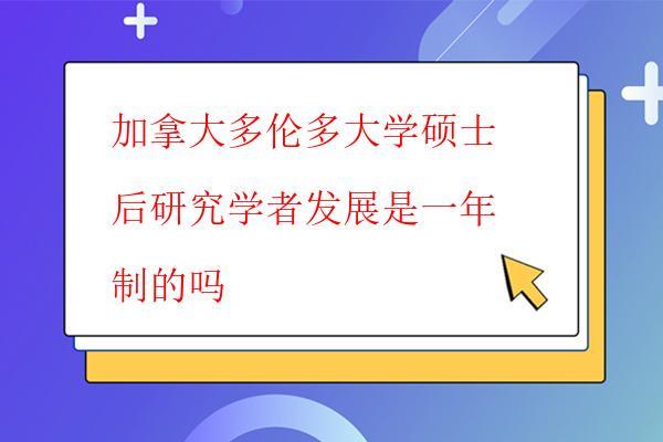  加拿大多倫多大學碩士后研究學者發展是一年制的嗎