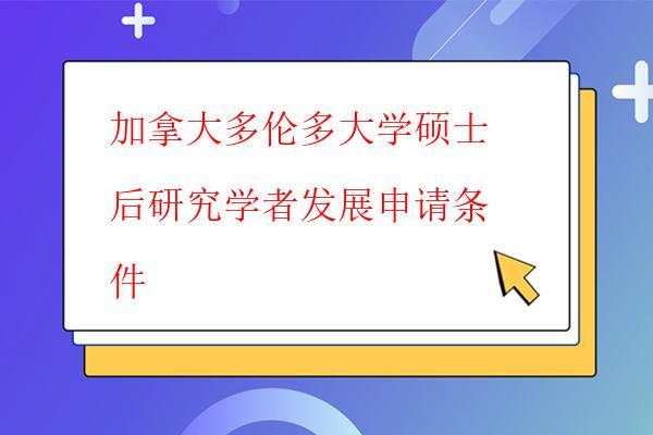  加拿大多倫多大學碩士后研究學者發(fā)展是否全日制