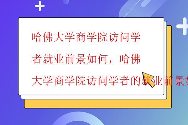  哈佛大學商學院訪問學者如何申請