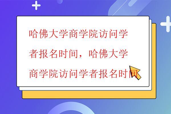 哈佛大學(xué)商學(xué)院訪問學(xué)者錄取要求