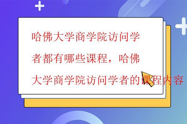  哈佛大學商學院訪問學者能獲得什么樣的證書，哈佛大學商學院訪問學者證書的種類