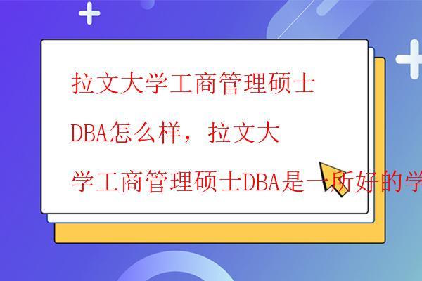  拉文大學工商管理碩士DBA在職可以讀嗎，拉文大學工商管理碩士DBA在職的研究