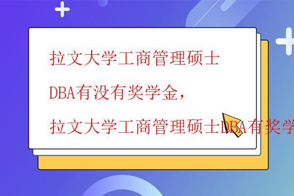  拉文大學工商管理碩士DBA有哪些專業，拉文大學工商管理碩士DBA可以選擇哪些專業