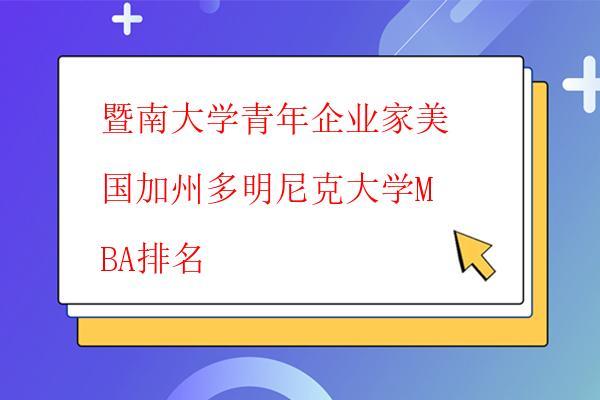  暨南大學青年企業家美國加州多明尼克大學MBA錄取要求是什么，了解暨南大學青年企業家美國加州多明尼克大學MBA錄取要求