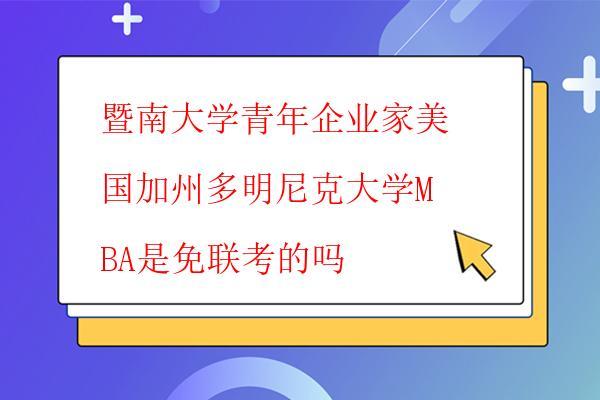 暨南大學青年企業家美國加州多明尼克大學MBA排名 暨南大學青年企業家美國加州多明尼克大學MBA排名