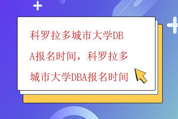 科羅拉多城市大學(xué)DBA好不好,關(guān)于科羅拉多城市大學(xué)DBA的一些看法 科羅拉多城市大學(xué)DBA好不好,關(guān)于科羅拉多城市大學(xué)DBA的一些看法