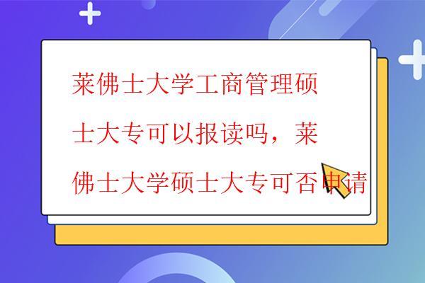  萊佛士大學工商管理碩士大專可以報讀嗎，萊佛士大學工商管理碩士大專可以報讀
