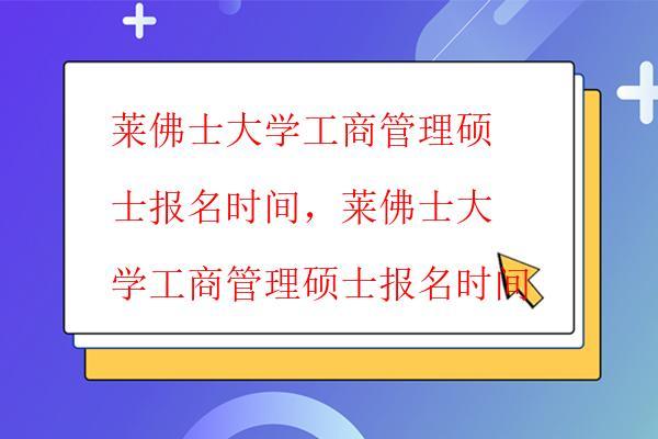  萊佛士大學工商管理碩士大專可以報讀嗎，萊佛士大學碩士大專可否申請