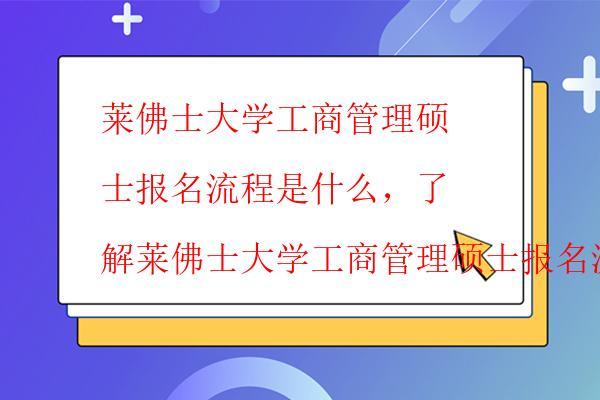  萊佛士大學工商管理碩士報名流程