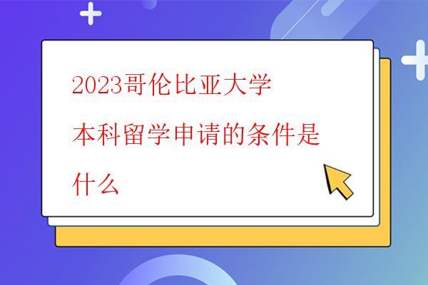  2023哥倫比亞大學本科留學申請的條件是什么