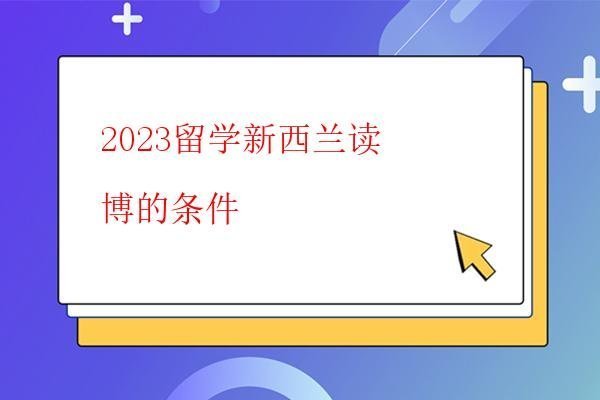  2023留學新西蘭讀博的條件