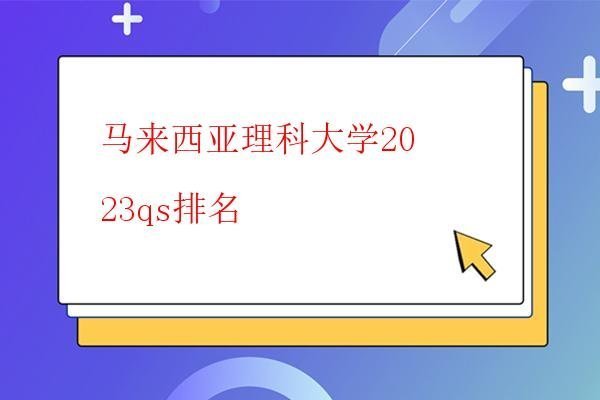  馬來西亞理科大學2023qs排名