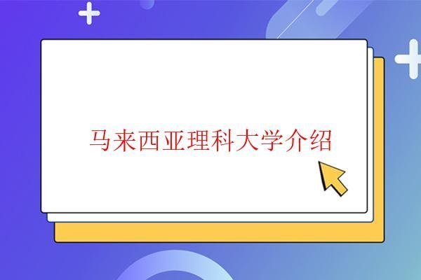  馬來西亞理科大學介紹