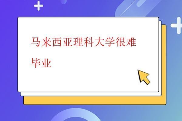 馬來西亞理科大學很難畢業 馬來西亞理科大學很難畢業
