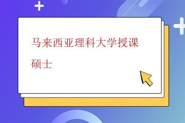  馬來西亞理科大學授課碩士
