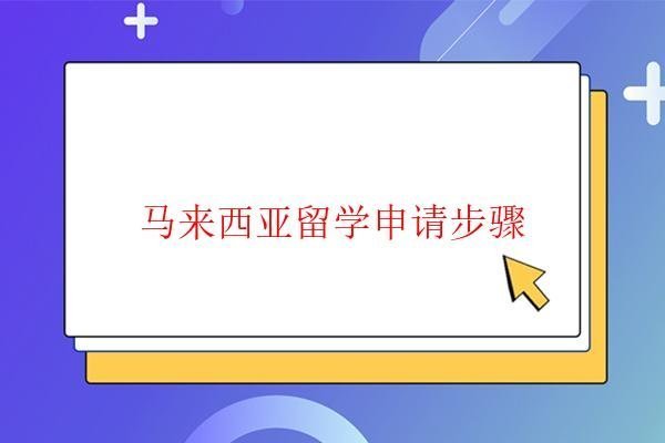 馬來西亞留學(xué)申請步驟 馬來西亞留學(xué)申請步驟